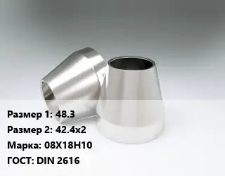Переход нержавеющий 48.3х42.4х2 Сталь: 08Х18Н10 ГОСТ: DIN 2616